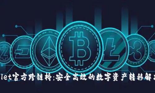 tpwallet官方跨链桥:安全高效的数字资产转移解决方案
