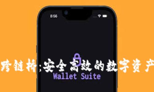 tpwallet官方跨链桥:安全高效的数字资产转移解决方案