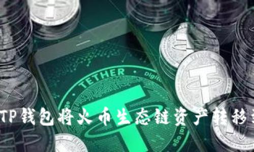 如何通过TP钱包将火币生态链资产转移到以太坊?