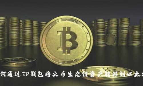 如何通过TP钱包将火币生态链资产转移到以太坊?