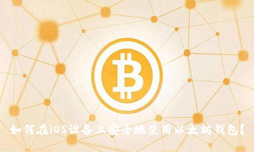 如何在iOS设备上安全地使用以太坊钱包?