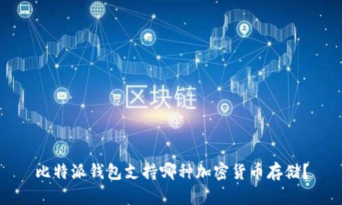 比特派钱包支持哪种加密货币存储?