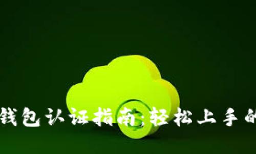 维卡币OP钱包认证指南:轻松上手的操作步骤