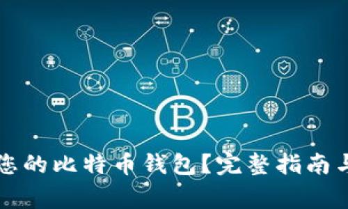如何选择适合您的比特币钱包?完整指南与常见问题解析