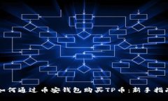如何通过币安钱包购买T