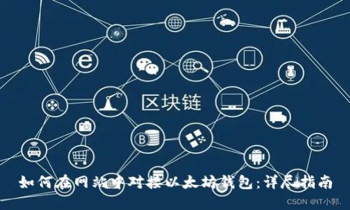 如何在网站中对接以太坊钱包:详尽指南