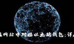 如何在网站中对接以太坊