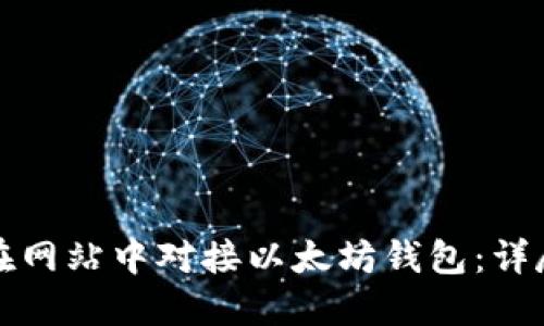如何在网站中对接以太坊钱包:详尽指南