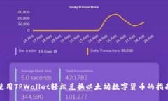 使用TPWallet轻松兑换以太坊