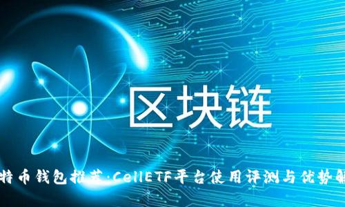 比特币钱包推荐:CellETF平台使用评测与优势解析