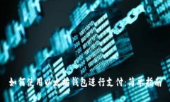 如何使用以太坊钱包进行