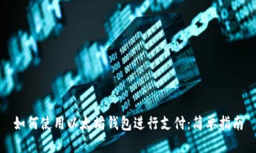 如何使用以太坊钱包进行支付:简单指南