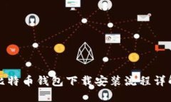 比特币钱包下载安装流程