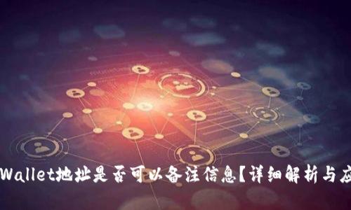 TPWallet地址是否可以备注信息?详细解析与应用