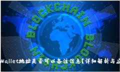 TPWallet地址是否可以备注信