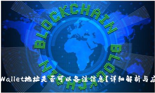 TPWallet地址是否可以备注信息?详细解析与应用