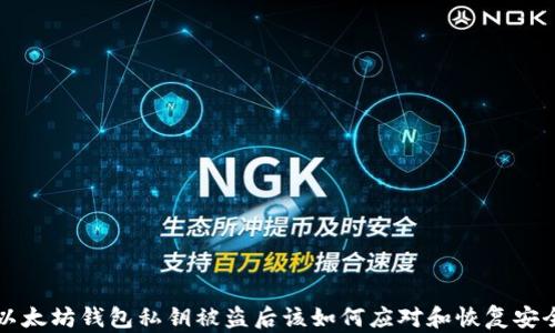 以太坊钱包私钥被盗后该如何应对和恢复安全