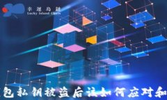 以太坊钱包私钥被盗后该