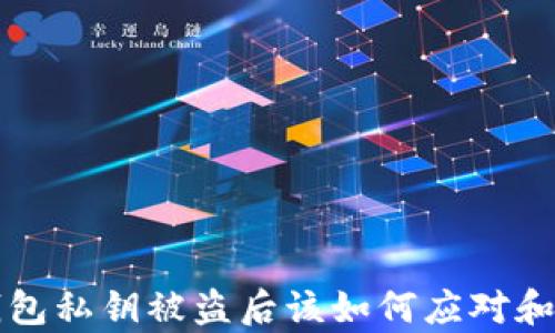 以太坊钱包私钥被盗后该如何应对和恢复安全
