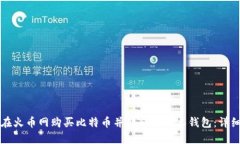 如何在火币网购买比特币