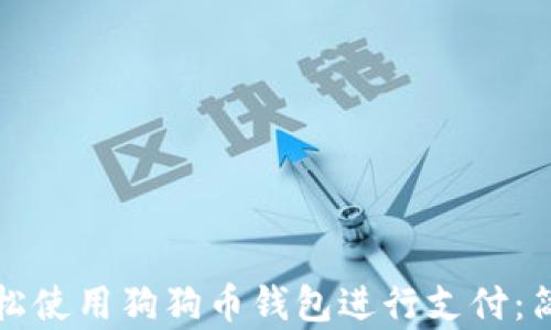 如何轻松使用狗狗币钱包进行支付:简单指南
