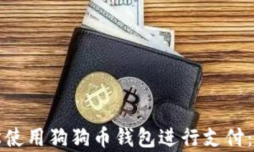 如何轻松使用狗狗币钱包进行支付:简单指南