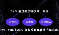 TPWallet提币教程：轻松掌握