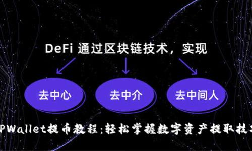 TPWallet提币教程:轻松掌握数字资产提取技巧