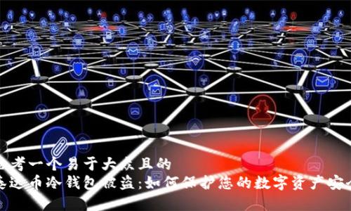 思考一个易于大众且的
泰达币冷钱包被盗:如何保护您的数字资产安全