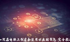 如何在电脑上创建和使用