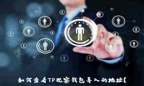 如何查看TP观察钱包导入的地址?
