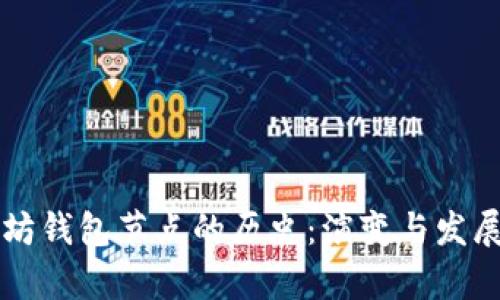 以太坊钱包节点的历史:演变与发展解析