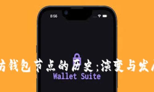 以太坊钱包节点的历史:演变与发展解析