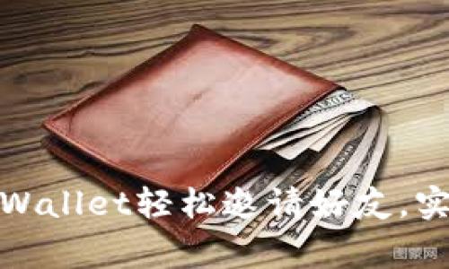 如何通过TPWallet轻松邀请好友,实现双赢奖励