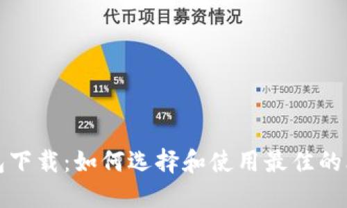 比特币钱包下载:如何选择和使用最佳的比特币钱包