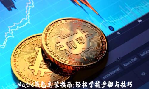 Matic钱包充值指南:轻松掌握步骤与技巧