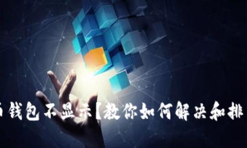 狗狗币钱包不显示?教你如何解决和排查问题
