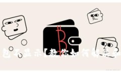 狗狗币钱包不显示？教你