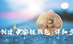 如何使用TPWallet创建币安链