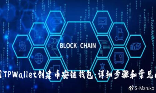 如何使用TPWallet创建币安链钱包:详细步骤和常见问题解答