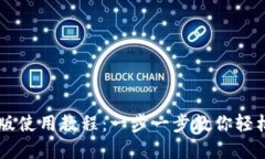 TPWallet电脑版使用教程：一
