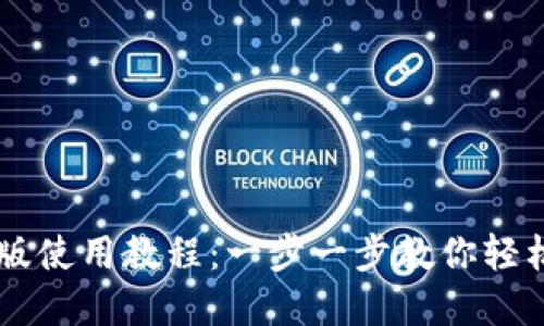 TPWallet电脑版使用教程:一步一步教你轻松管理数字资产