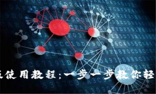 TPWallet电脑版使用教程:一步一步教你轻松管理数字资产