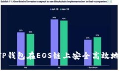 如何通过TP钱包在EOS链上安
