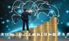 如何取消TPWallet闪兑授权？