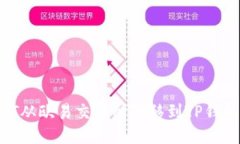 如何将USDT从欧易交易所转