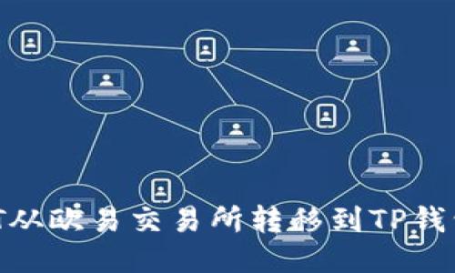 如何将USDT从欧易交易所转移到TP钱包:详细教程