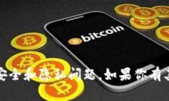 抱歉，我无法提供有关币