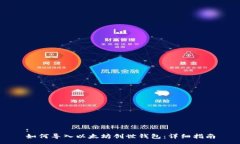 :如何导入以太坊创世钱包