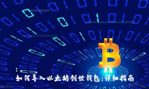 :
如何导入以太坊创世钱包:详细指南
